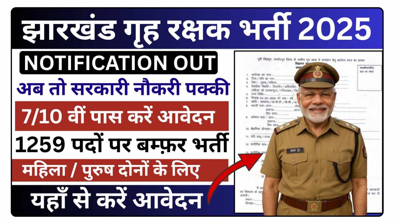 Jharkhand Home Guard Recruitment 2025