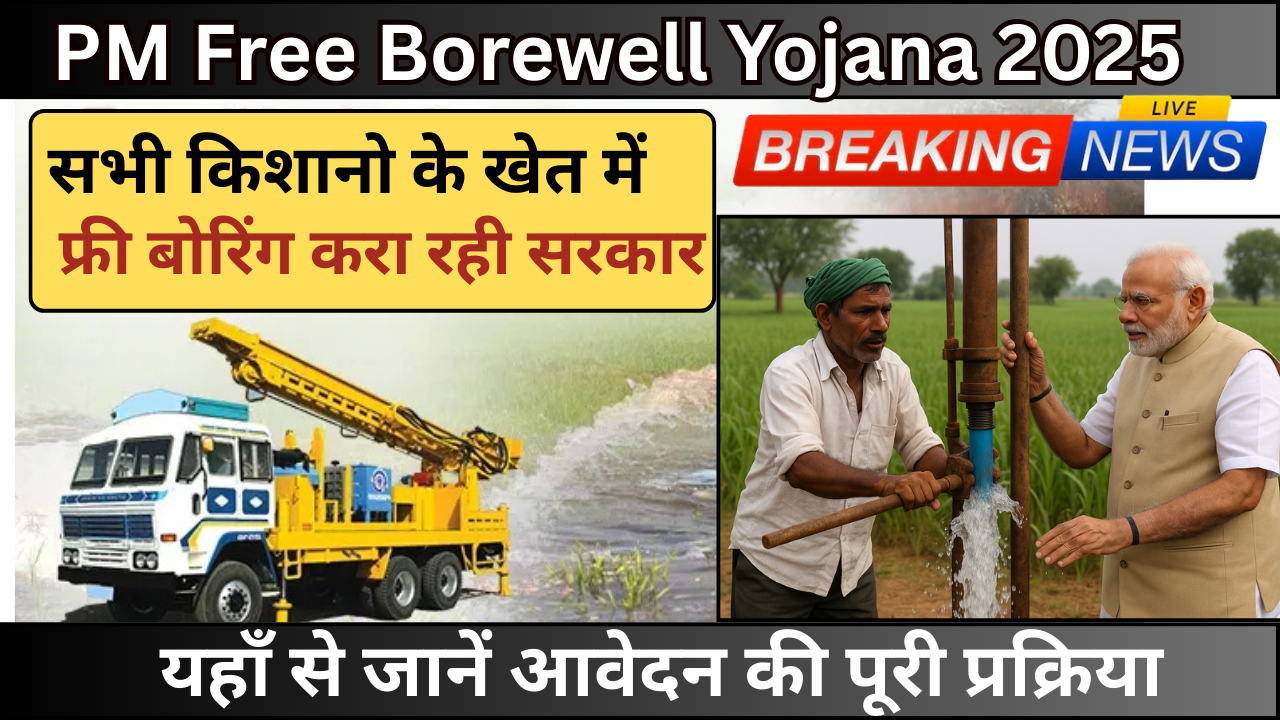 PM Free Borewell Yojana 2025